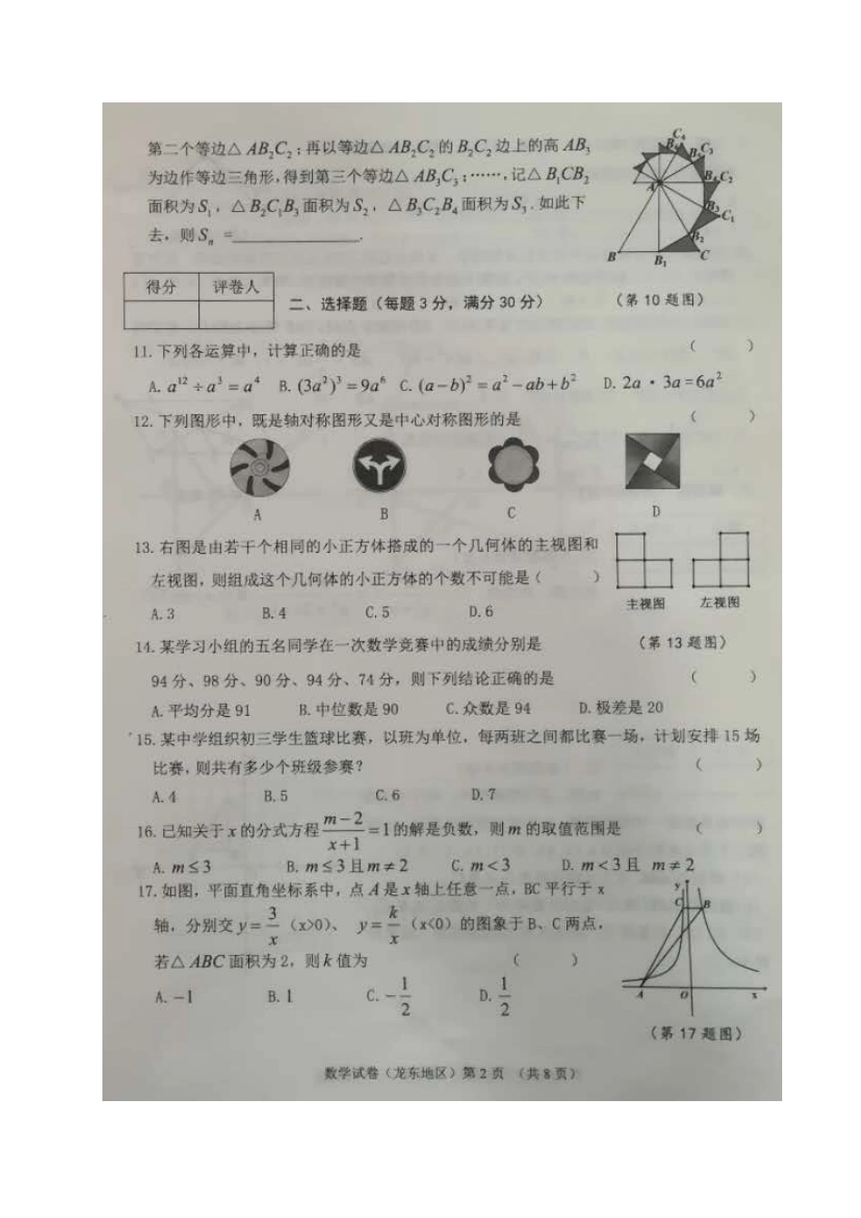 黑龙江省龙东地区2018年中考数学真题试题（扫描版，含答案）.doc_第2页