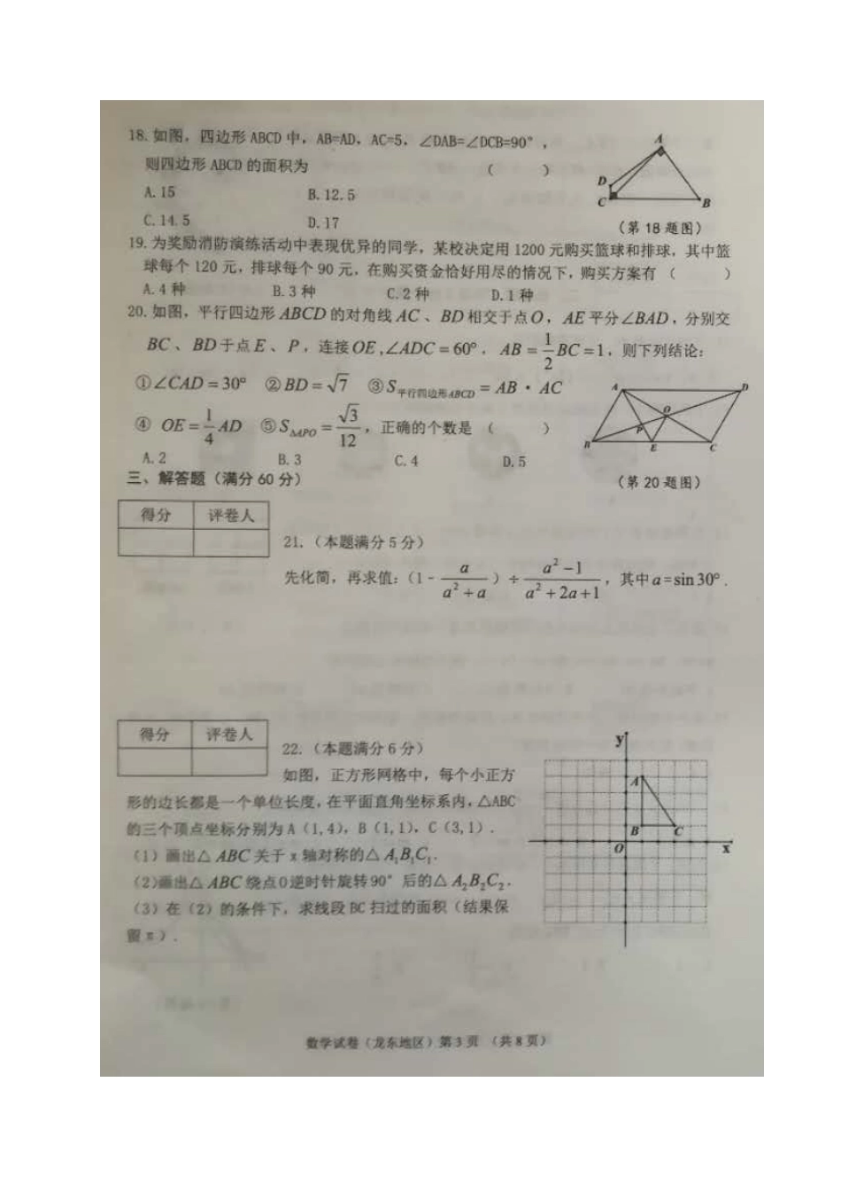 黑龙江省龙东地区2018年中考数学真题试题（扫描版，含答案）.doc_第3页