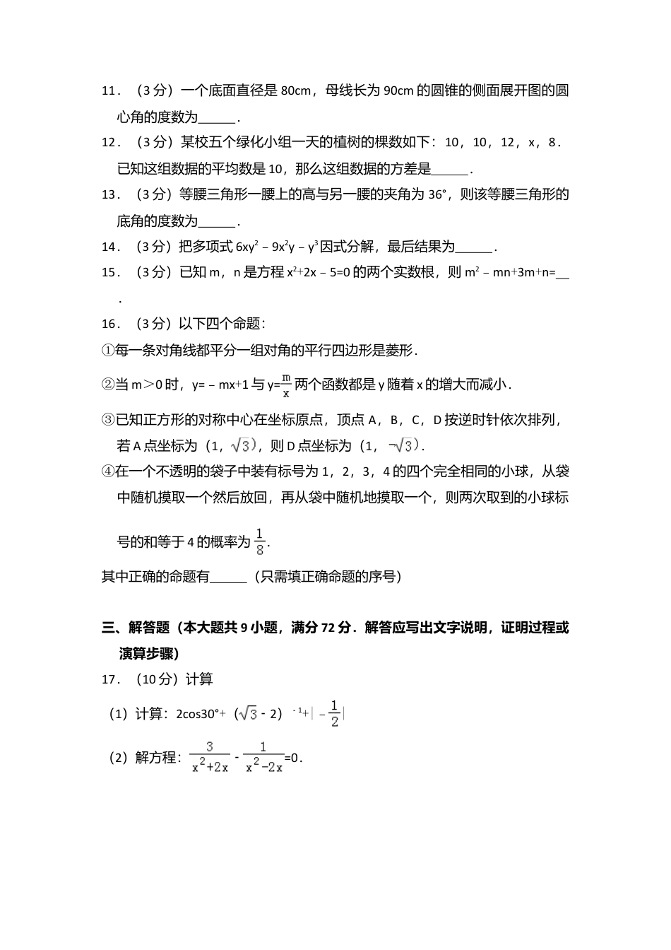2014年内蒙古呼和浩特市中考真题数学试卷（含解析版）.doc_第3页