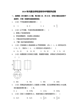 2014年内蒙古呼和浩特市中考真题数学试卷（含解析版）.doc
