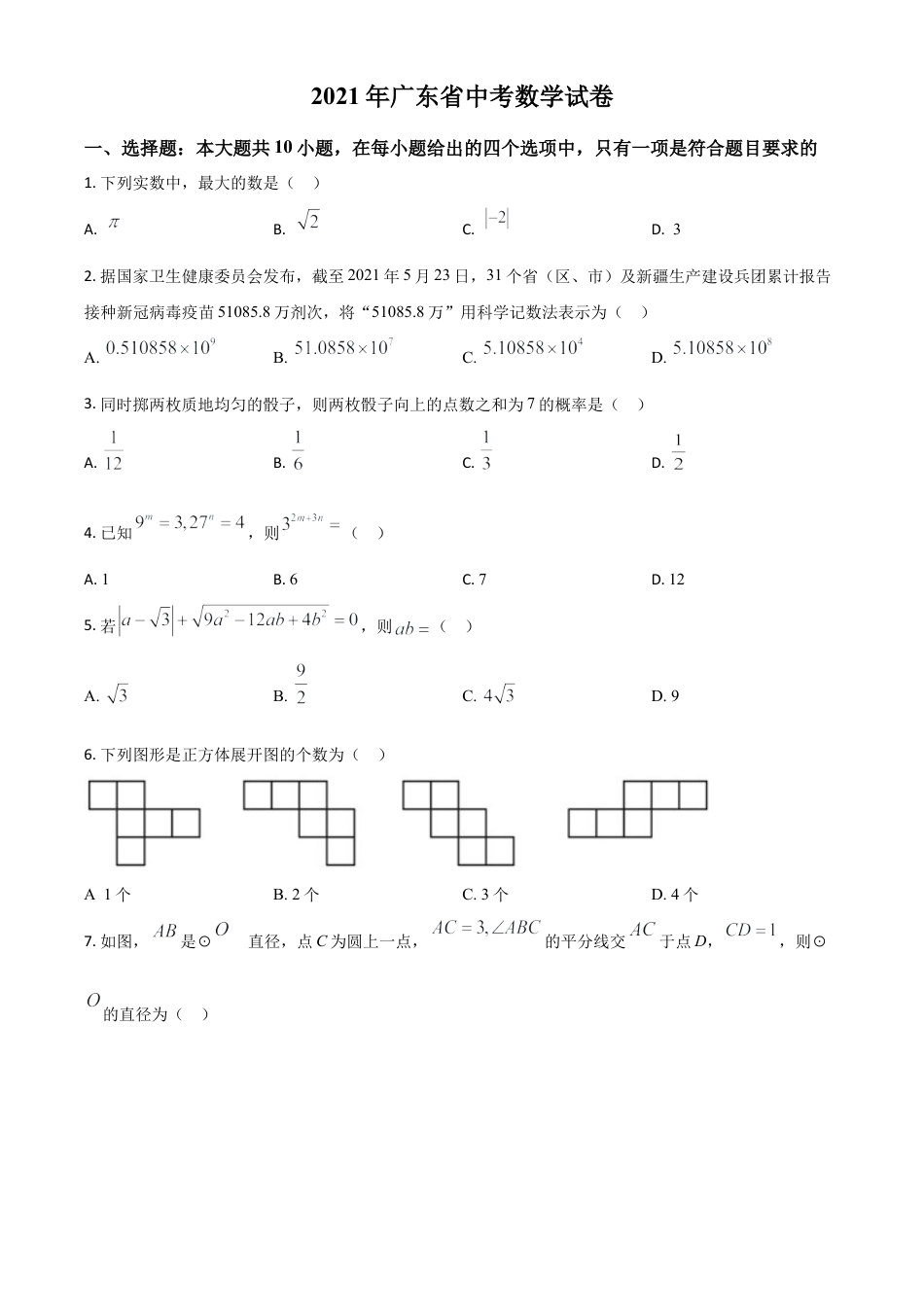 广东省2021年中考数学试题（原卷版）.doc_第1页