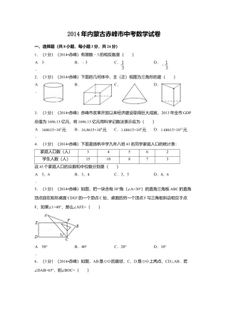 2014年内蒙古赤峰市中考真题数学试卷（含解析版）.doc