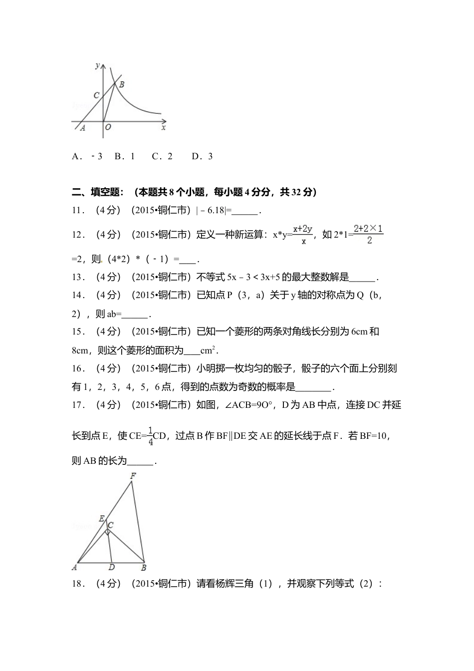 2015年贵州省铜仁市中考真题数学试卷（含解析版）.doc_第3页