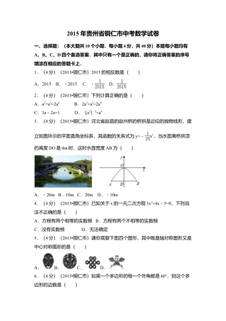 2015年贵州省铜仁市中考真题数学试卷（含解析版）.doc
