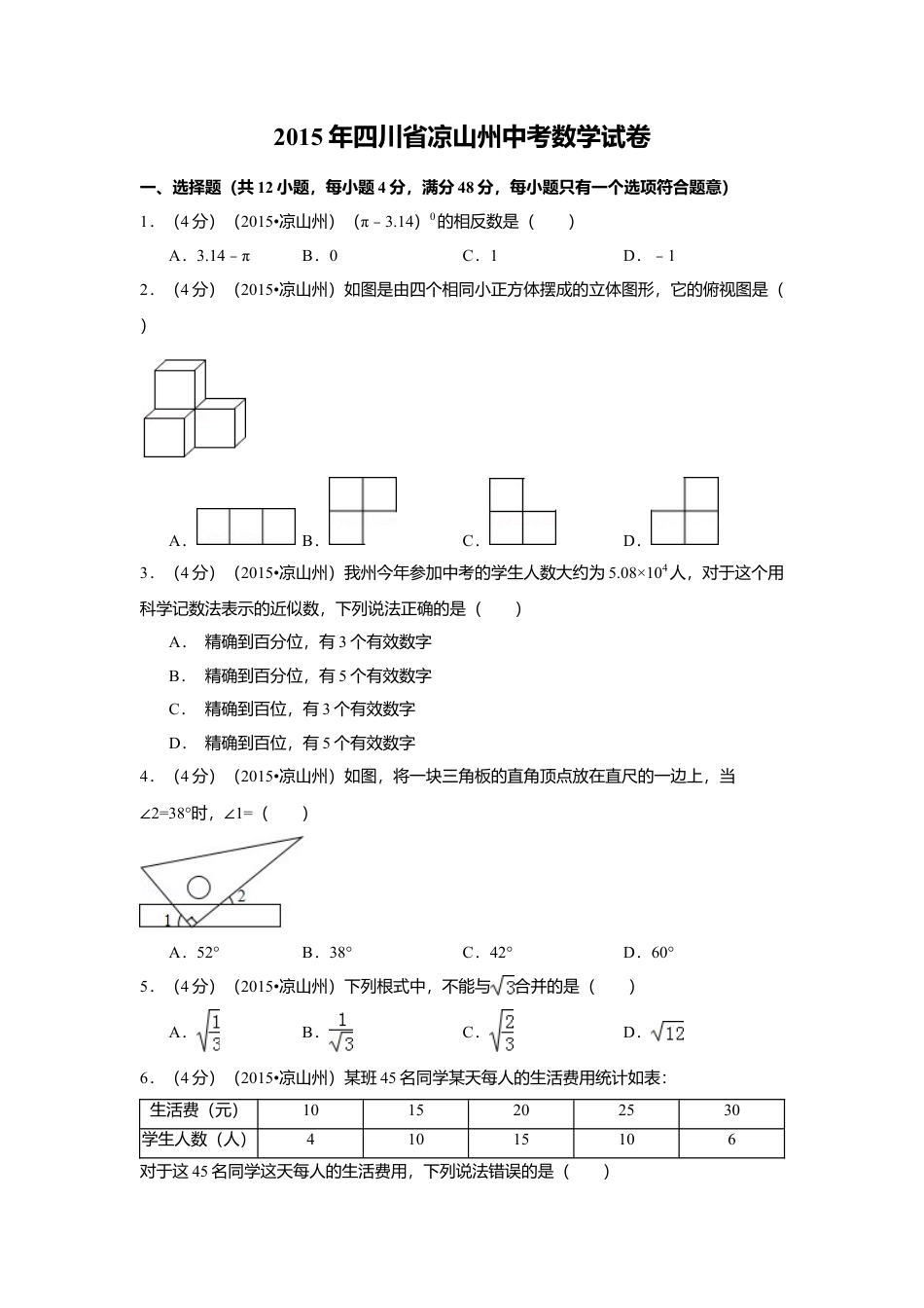2015年四川省凉山州中考真题数学试卷（含解析版）.doc_第1页