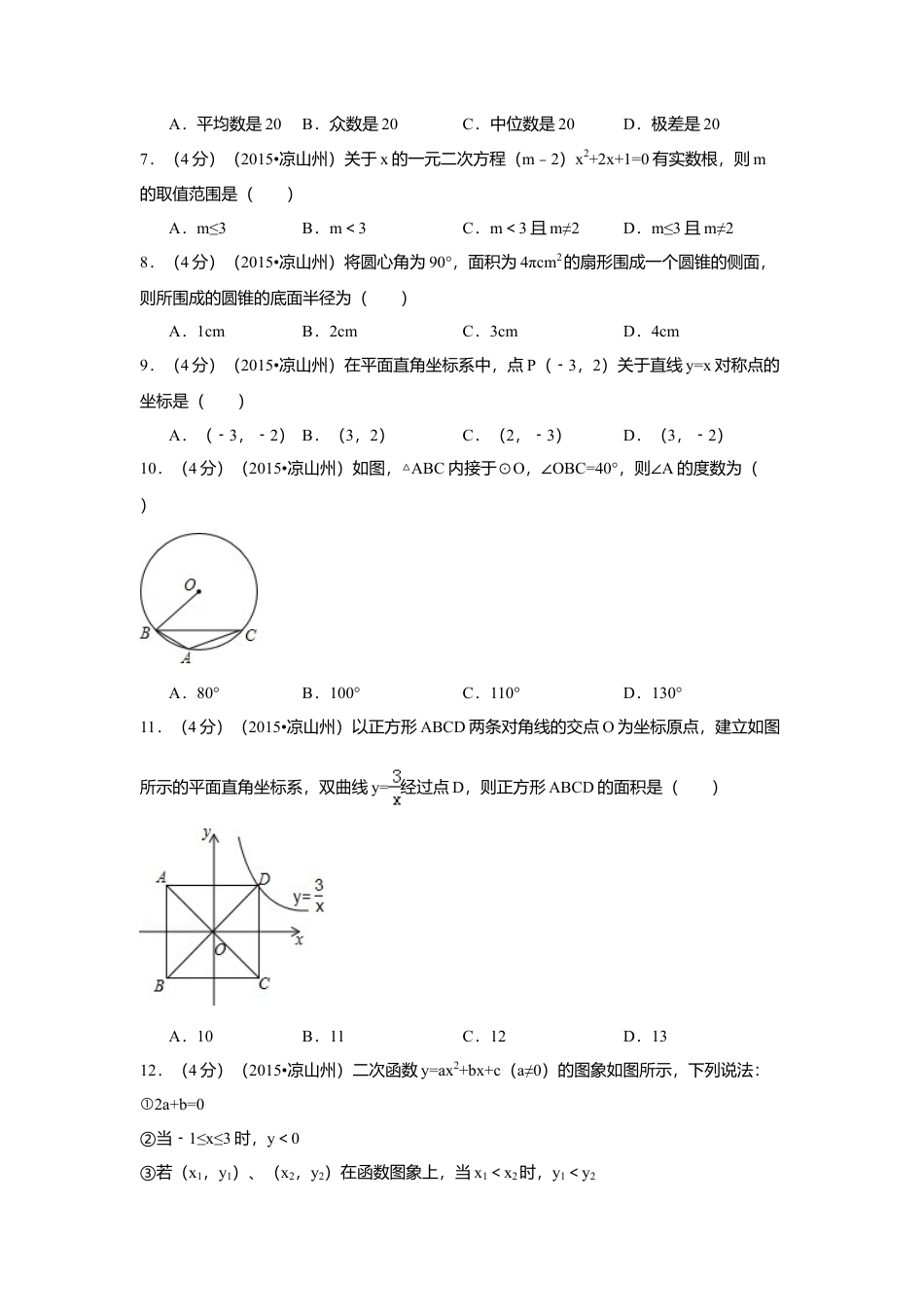 2015年四川省凉山州中考真题数学试卷（含解析版）.doc_第2页