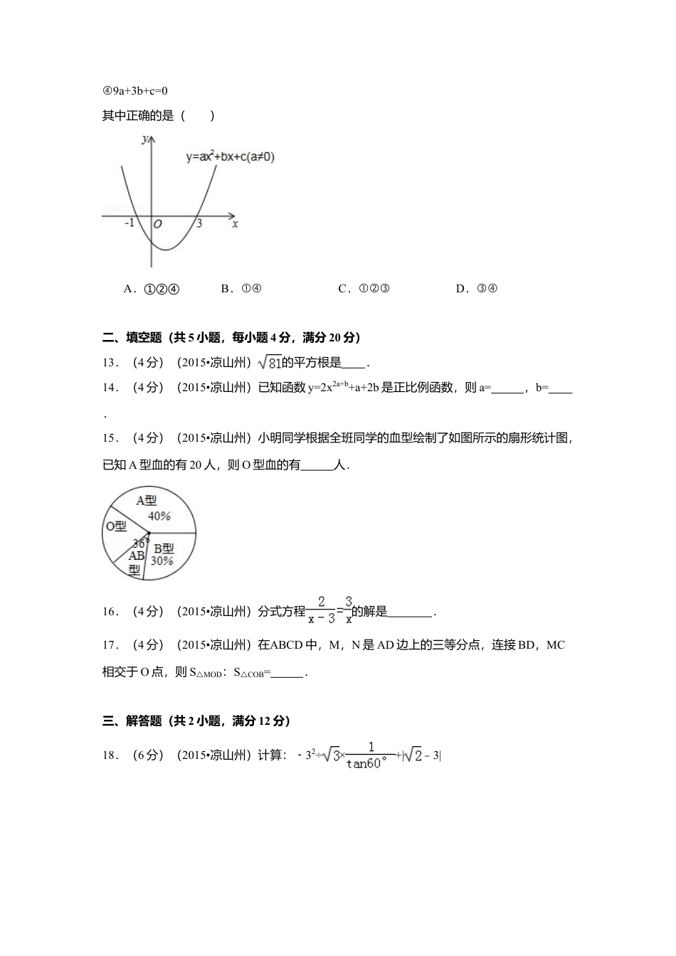 2015年四川省凉山州中考真题数学试卷（含解析版）.doc_第3页