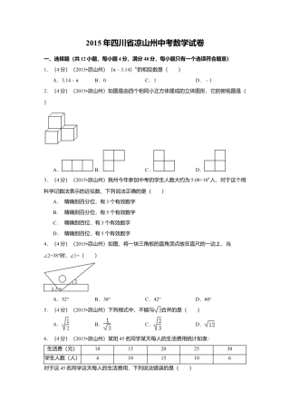 2015年四川省凉山州中考真题数学试卷（含解析版）.doc