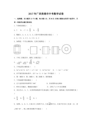 2017年广西省贵港市中考真题数学试卷（含解析版）.doc