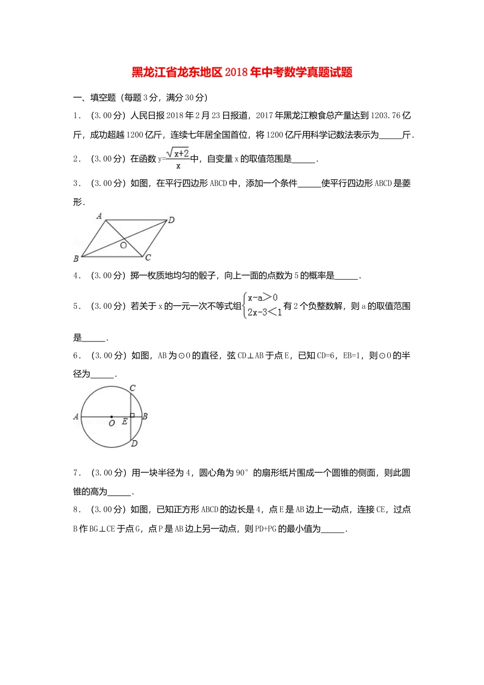 黑龙江省龙东地区2018年中考数学真题试题（含解析）.doc_第1页