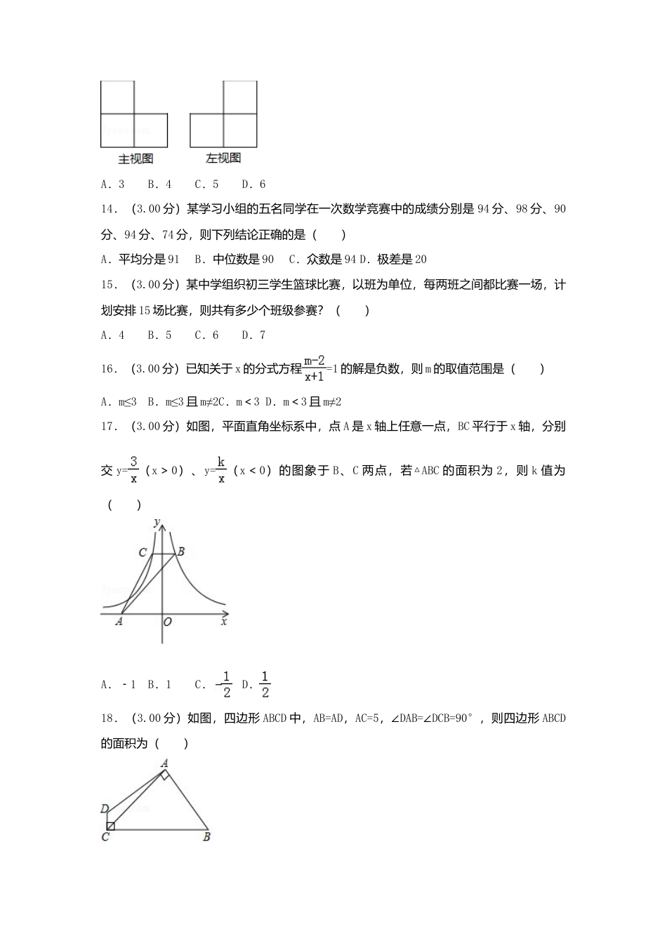 黑龙江省龙东地区2018年中考数学真题试题（含解析）.doc_第3页