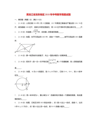 黑龙江省龙东地区2018年中考数学真题试题（含解析）.doc