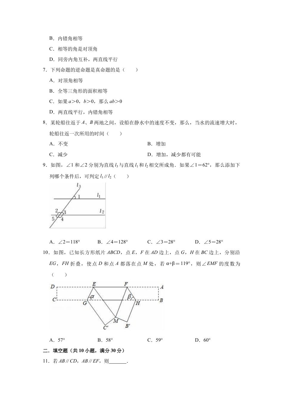 第8章 平行线的有关证明 单元测试卷 鲁教版（五四制）七年级下册数学 .docx_第2页