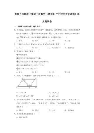 第8章 平行线的有关证明 单元测试卷 鲁教版（五四制）七年级下册数学 .docx