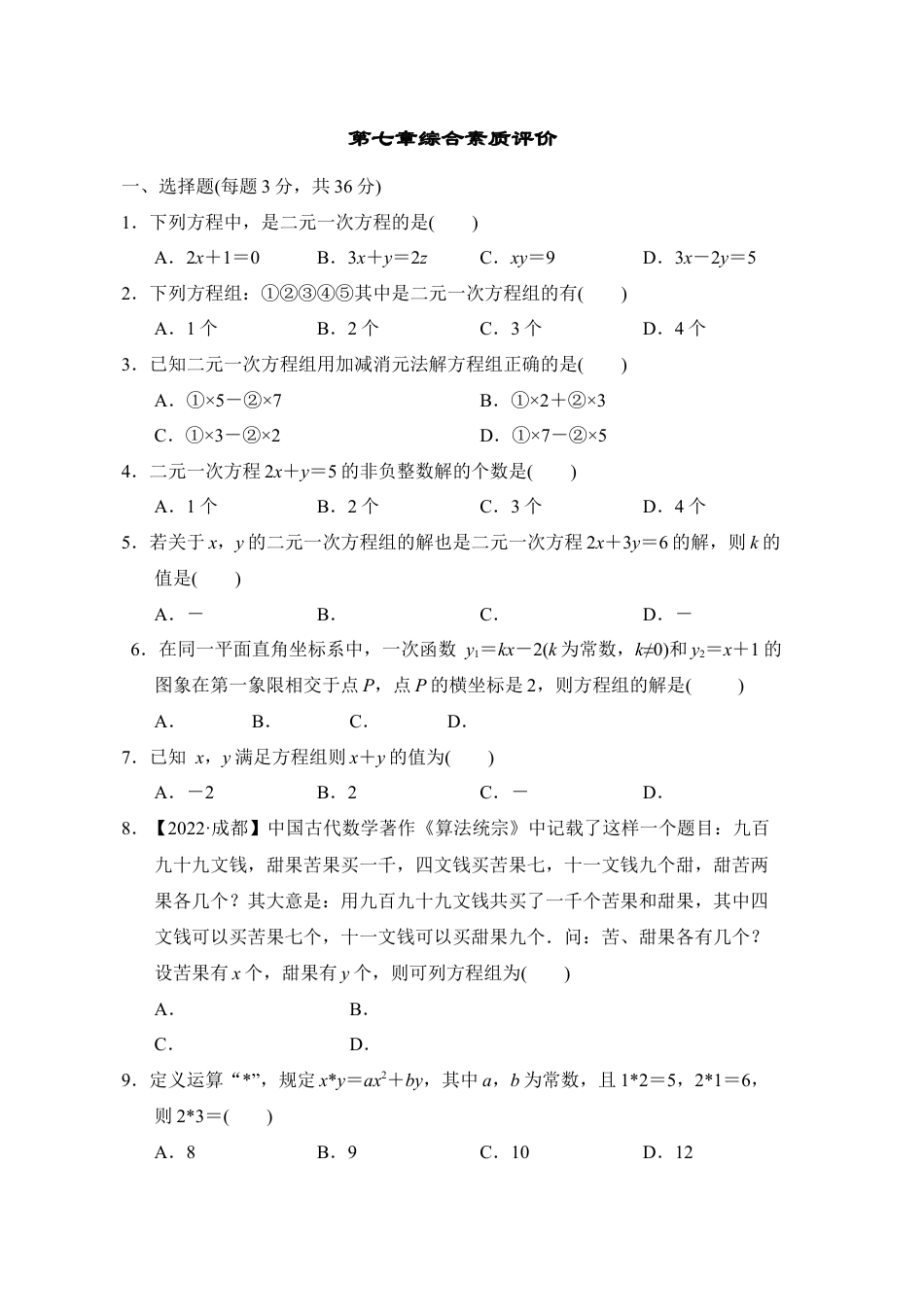 第7章 二元一次方程组单元测试鲁教版（五四制）七年级数学下册.docx_第1页