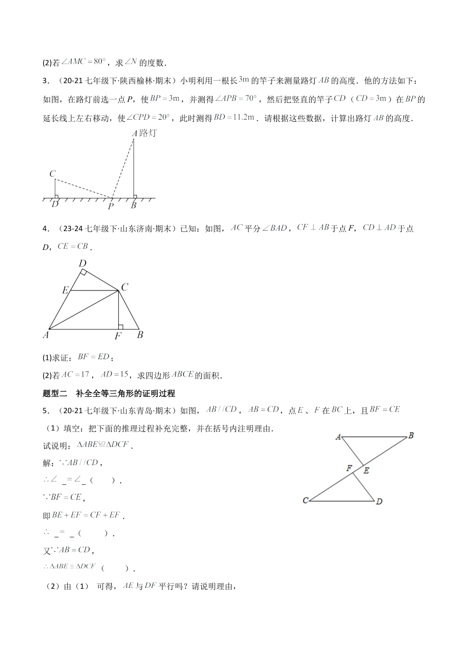 鲁教版（五四制）数学七年级下册专题04 三角形的有关证明（考题猜想，10大题型）（学生版）.docx_第2页