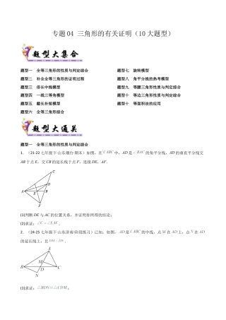 鲁教版（五四制）数学七年级下册专题04 三角形的有关证明（考题猜想，10大题型）（学生版）.docx