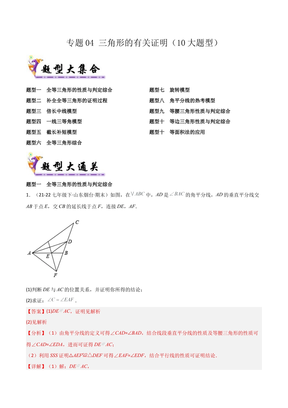 鲁教版（五四制）数学七年级下册专题04 三角形的有关证明（考题猜想，10大题型）（教师版）.docx_第1页