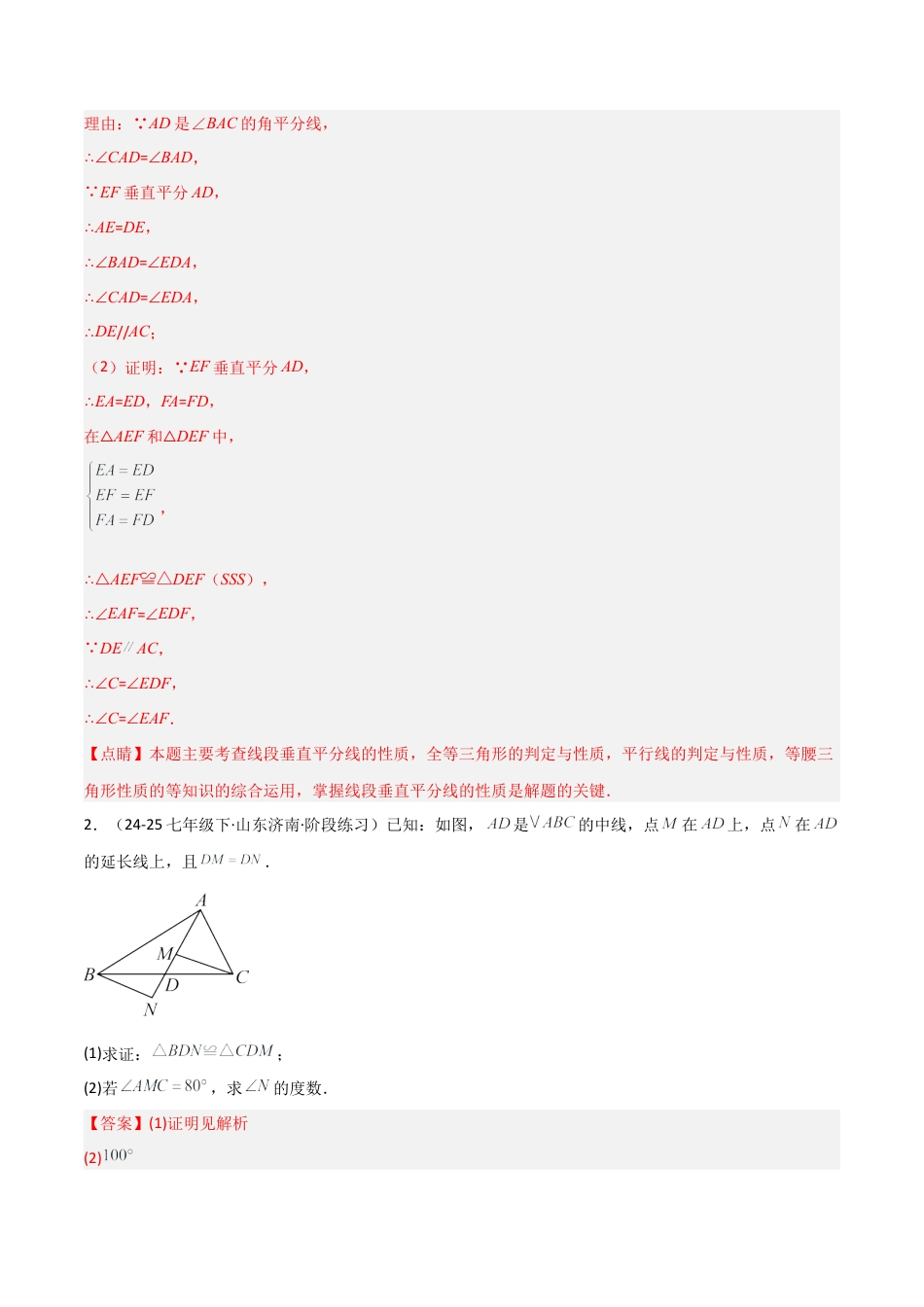 鲁教版（五四制）数学七年级下册专题04 三角形的有关证明（考题猜想，10大题型）（教师版）.docx_第2页