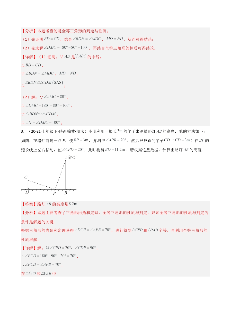 鲁教版（五四制）数学七年级下册专题04 三角形的有关证明（考题猜想，10大题型）（教师版）.docx_第3页