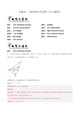 鲁教版（五四制）数学七年级下册专题04 三角形的有关证明（考题猜想，10大题型）（教师版）.docx