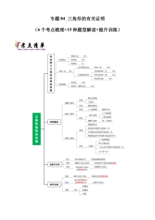 鲁教版（五四制）数学七年级下册专题04 三角形的有关证明（考点清单，6考点15题型）（学生版）.docx