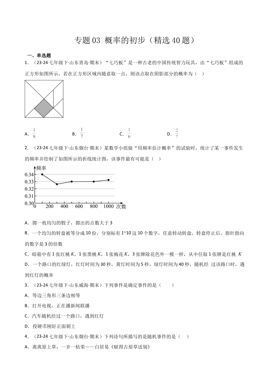 鲁教版（五四制）数学七年级下册专题03 概率的初步（考题猜想，精选40题）（学生版）.docx_第1页