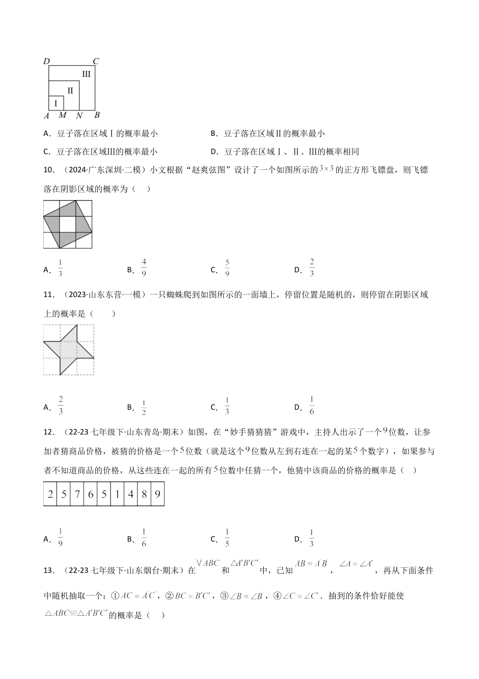 鲁教版（五四制）数学七年级下册专题03 概率的初步（考题猜想，精选40题）（学生版）.docx_第3页