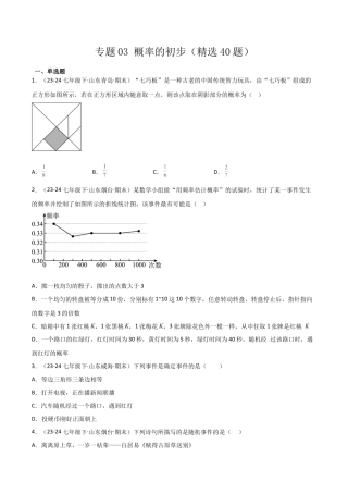 鲁教版（五四制）数学七年级下册专题03 概率的初步（考题猜想，精选40题）（学生版）.docx