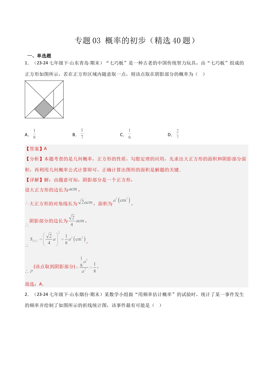 鲁教版（五四制）数学七年级下册专题03 概率的初步（考题猜想，精选40题）（教师版）.docx_第1页