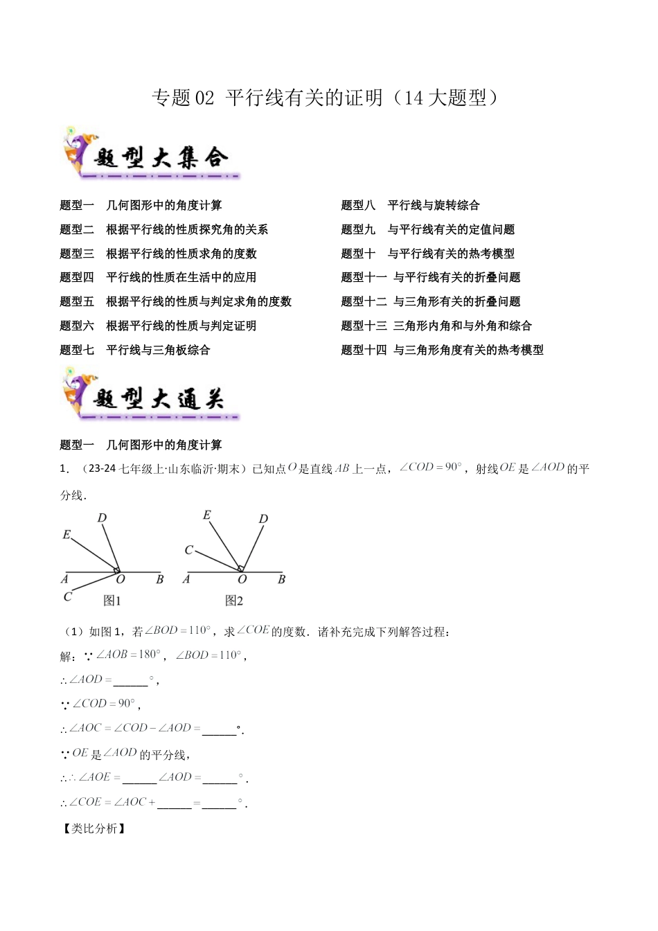 鲁教版（五四制）数学七年级下册专题02 平行线有关的证明（考题猜想，14大题型）（学生版）.docx_第1页