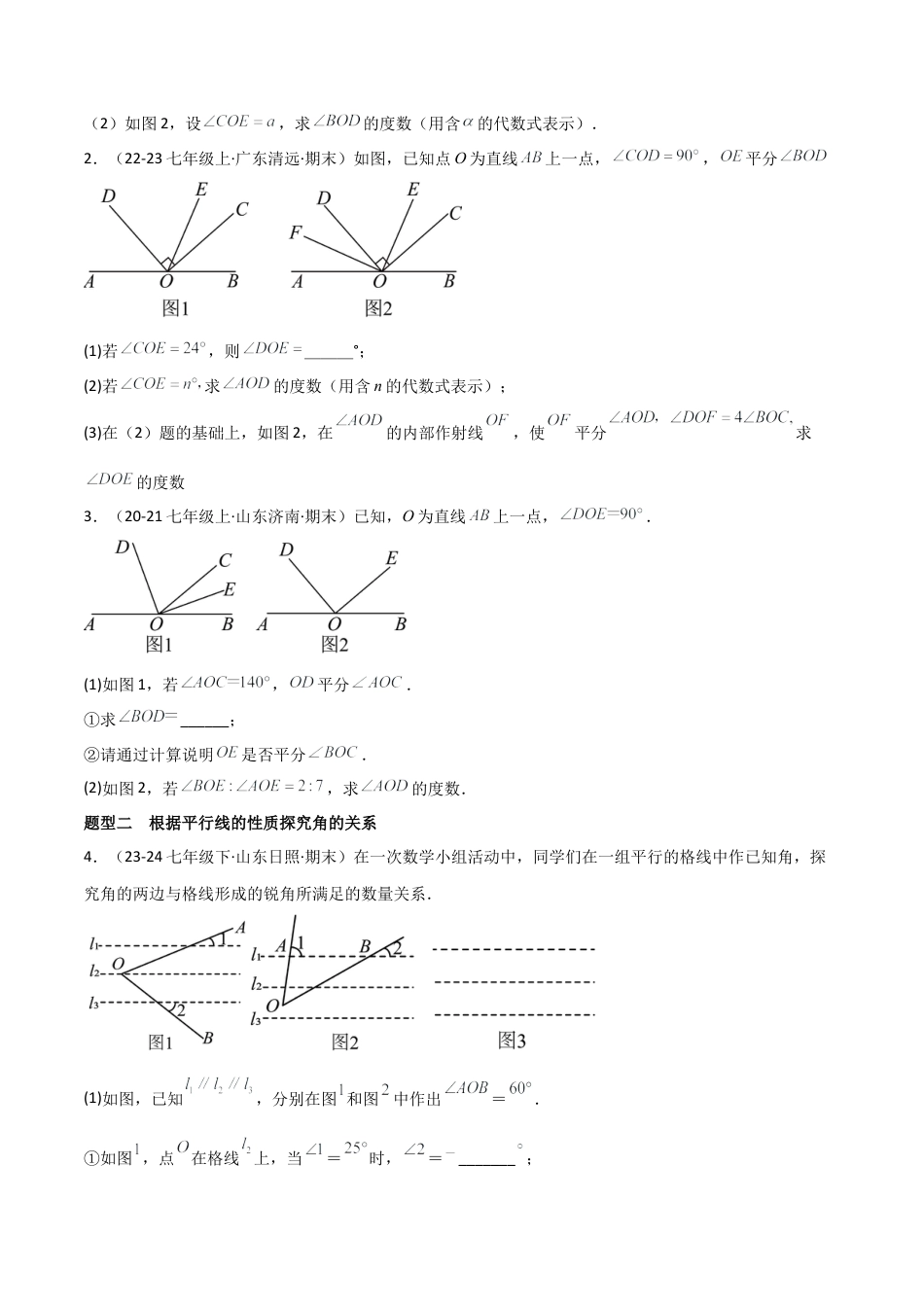 鲁教版（五四制）数学七年级下册专题02 平行线有关的证明（考题猜想，14大题型）（学生版）.docx_第2页