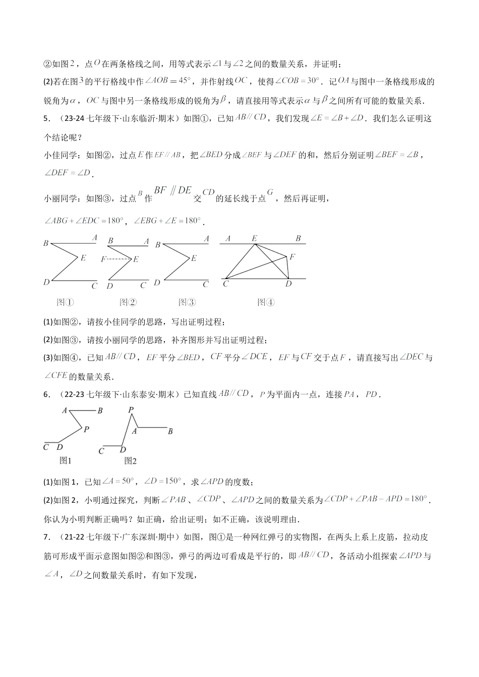 鲁教版（五四制）数学七年级下册专题02 平行线有关的证明（考题猜想，14大题型）（学生版）.docx_第3页