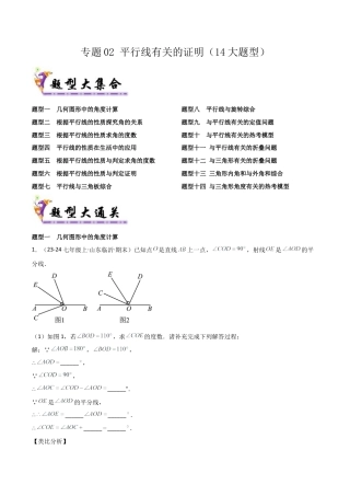 鲁教版（五四制）数学七年级下册专题02 平行线有关的证明（考题猜想，14大题型）（学生版）.docx