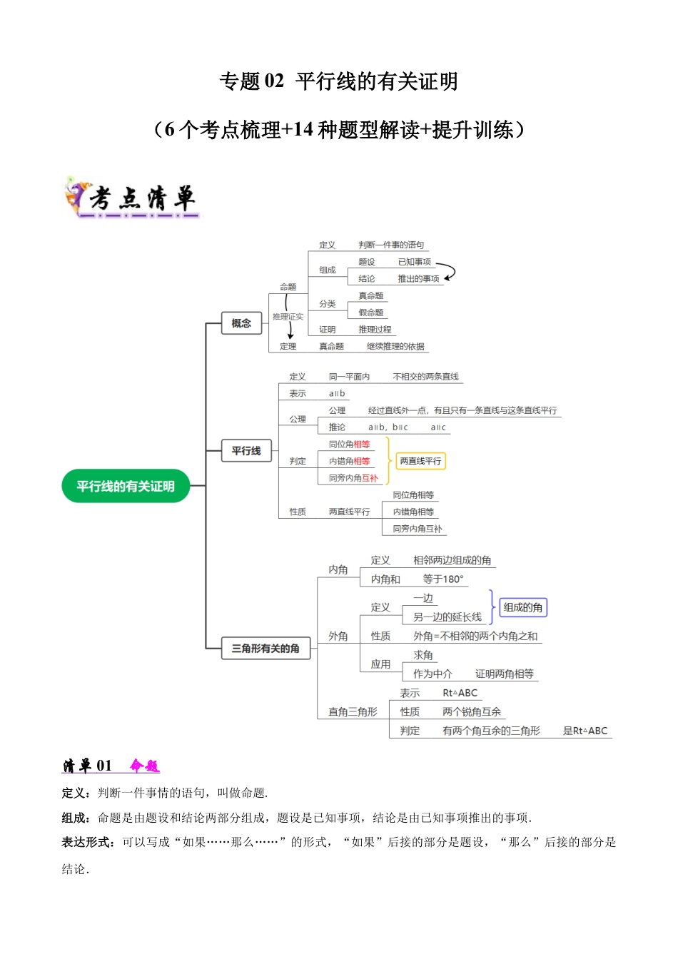 鲁教版（五四制）数学七年级下册专题02 平行线的有关证明（考点清单，6考点14题型）（学生版）.docx_第1页