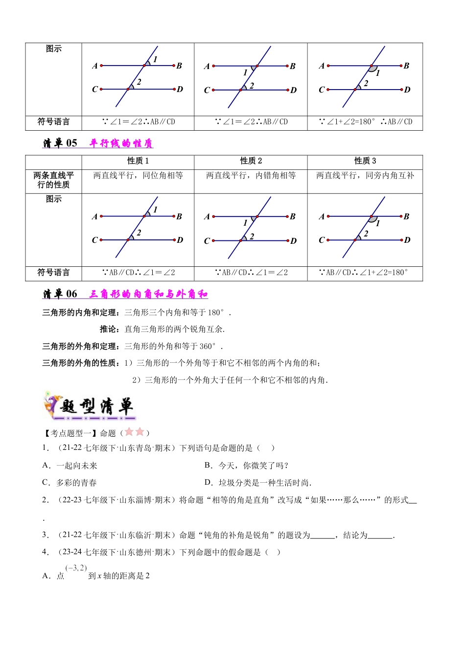 鲁教版（五四制）数学七年级下册专题02 平行线的有关证明（考点清单，6考点14题型）（学生版）.docx_第3页