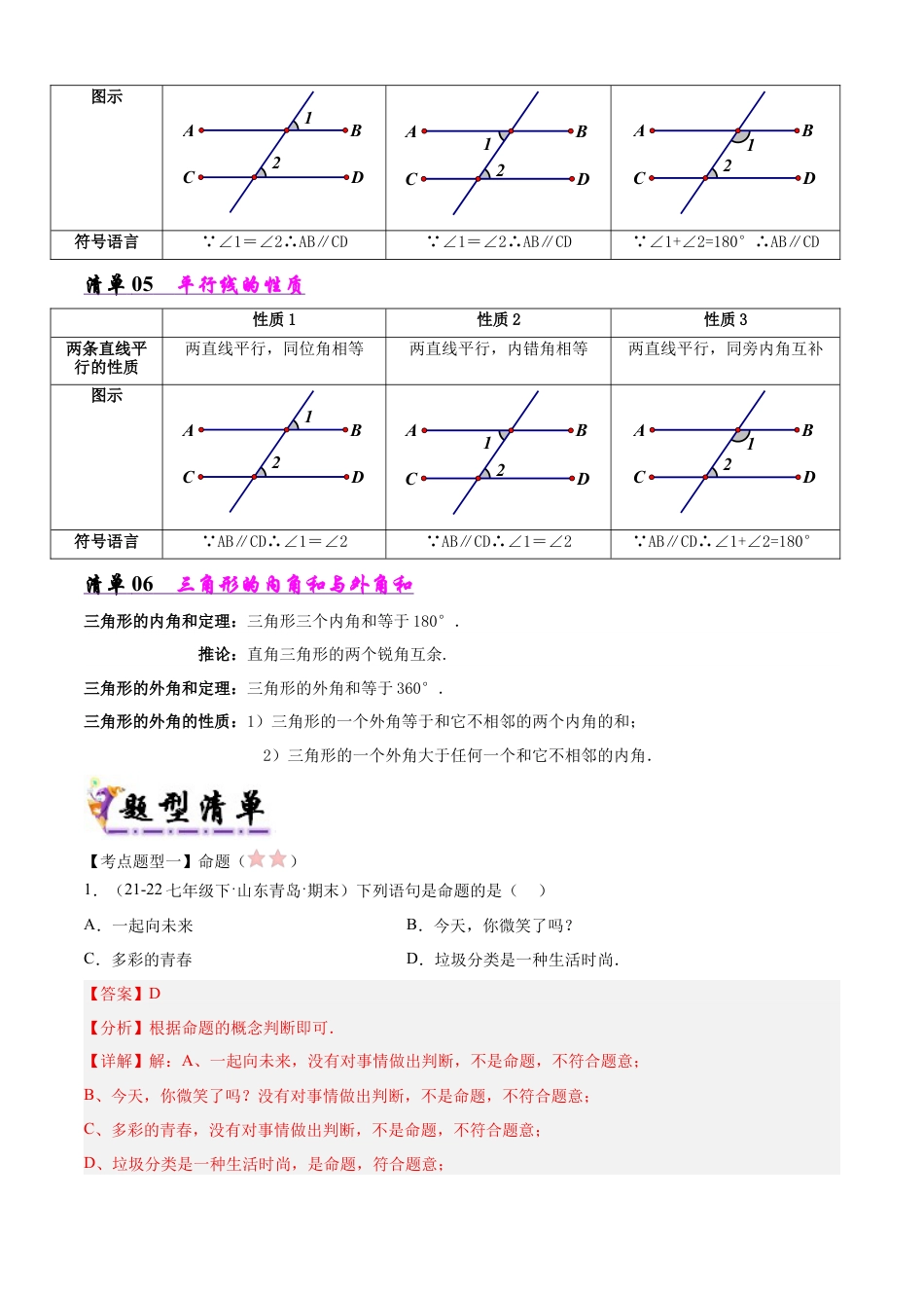 鲁教版（五四制）数学七年级下册专题02 平行线的有关证明（考点清单，6考点14题型）（教师版）.docx_第3页