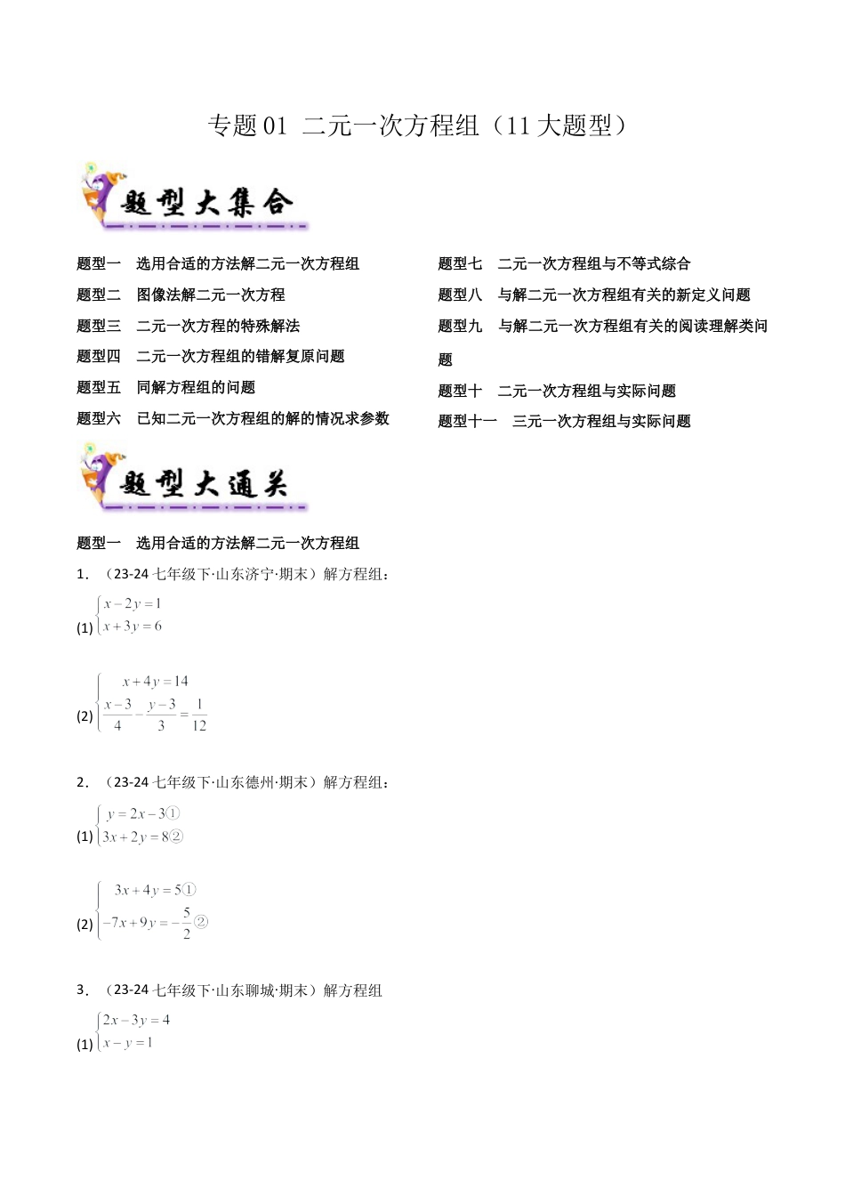 鲁教版（五四制）数学七年级下册专题01 二元一次方程组（考题猜想，11大题型）（学生版）.docx_第1页