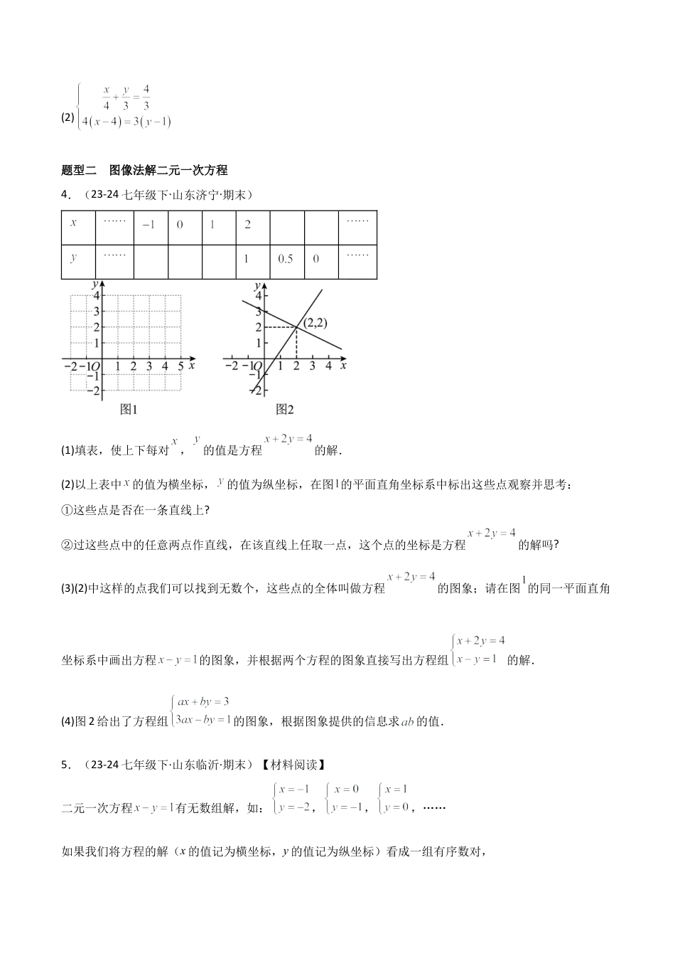 鲁教版（五四制）数学七年级下册专题01 二元一次方程组（考题猜想，11大题型）（学生版）.docx_第2页