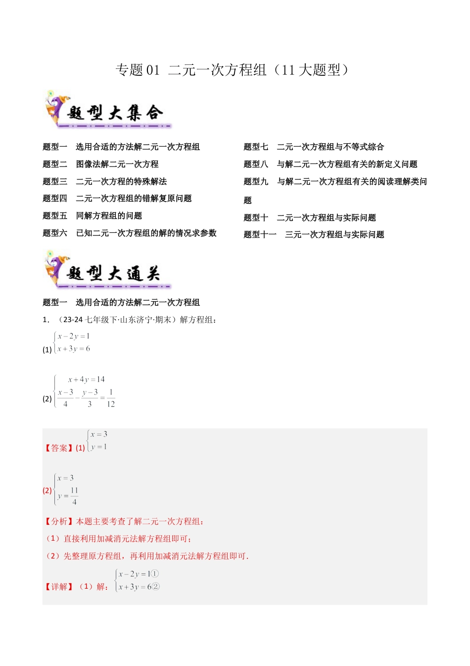 鲁教版（五四制）数学七年级下册专题01 二元一次方程组（考题猜想，11大题型）（教师版）.docx_第1页