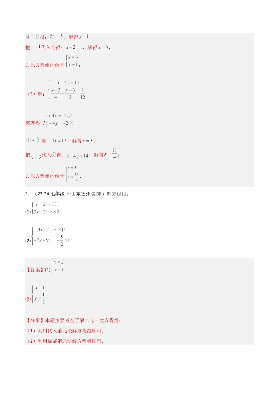 鲁教版（五四制）数学七年级下册专题01 二元一次方程组（考题猜想，11大题型）（教师版）.docx_第2页