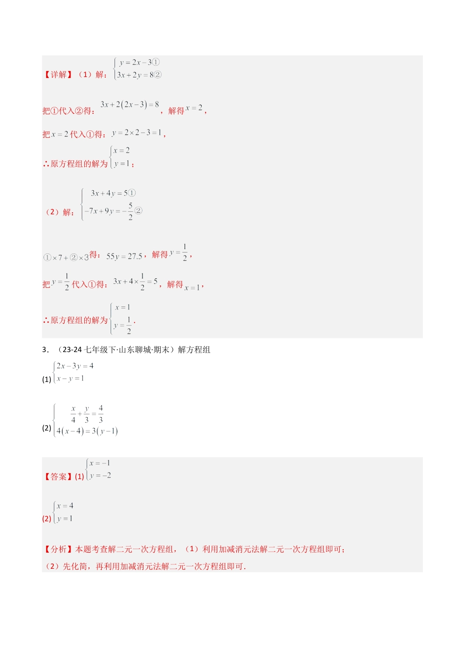 鲁教版（五四制）数学七年级下册专题01 二元一次方程组（考题猜想，11大题型）（教师版）.docx_第3页