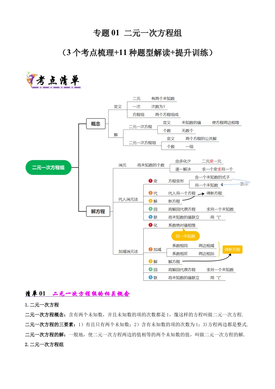 鲁教版（五四制）数学七年级下册专题01 二元一次方程组（考点清单，3考点11题型）（学生版）.docx_第1页