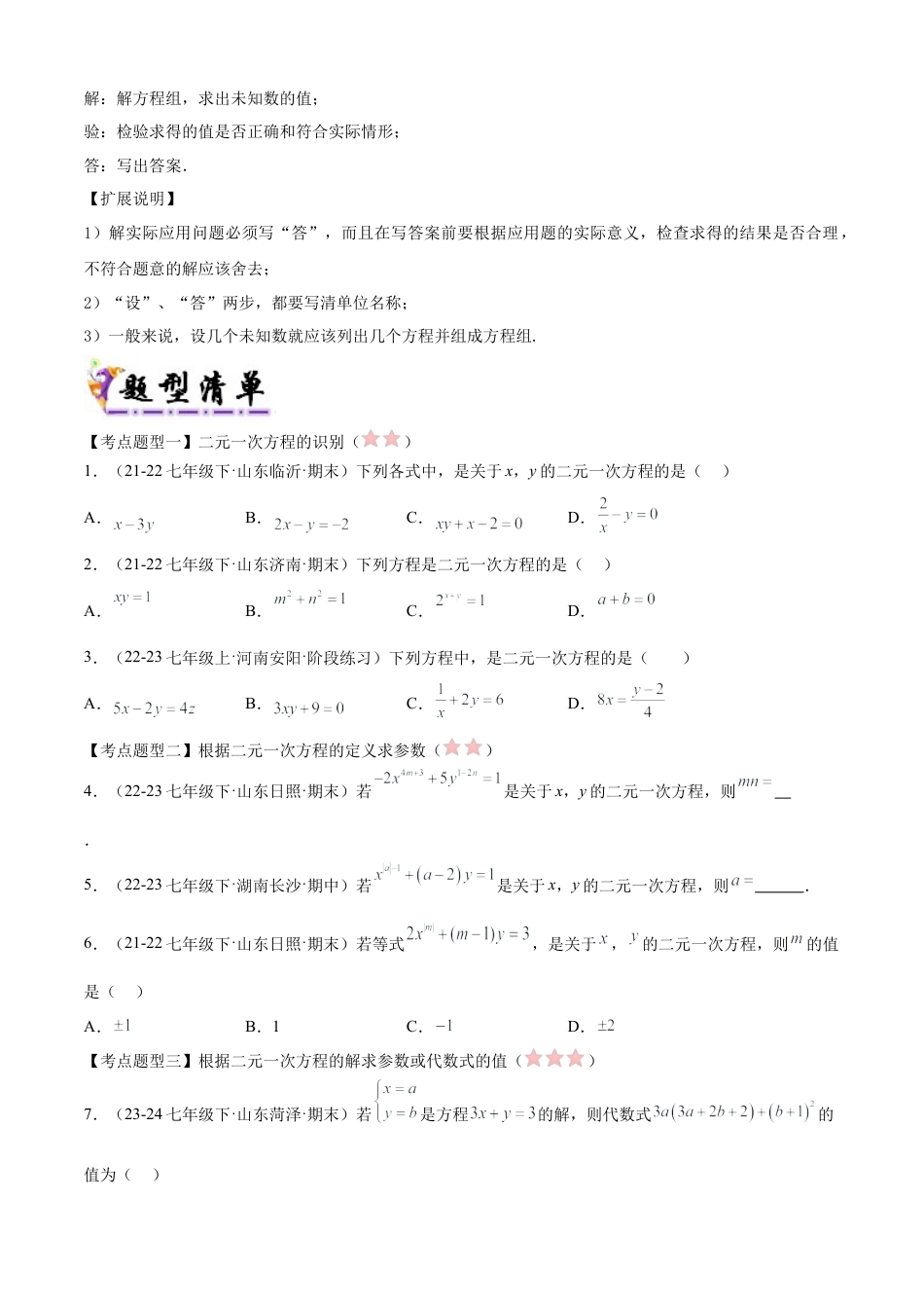 鲁教版（五四制）数学七年级下册专题01 二元一次方程组（考点清单，3考点11题型）（学生版）.docx_第3页