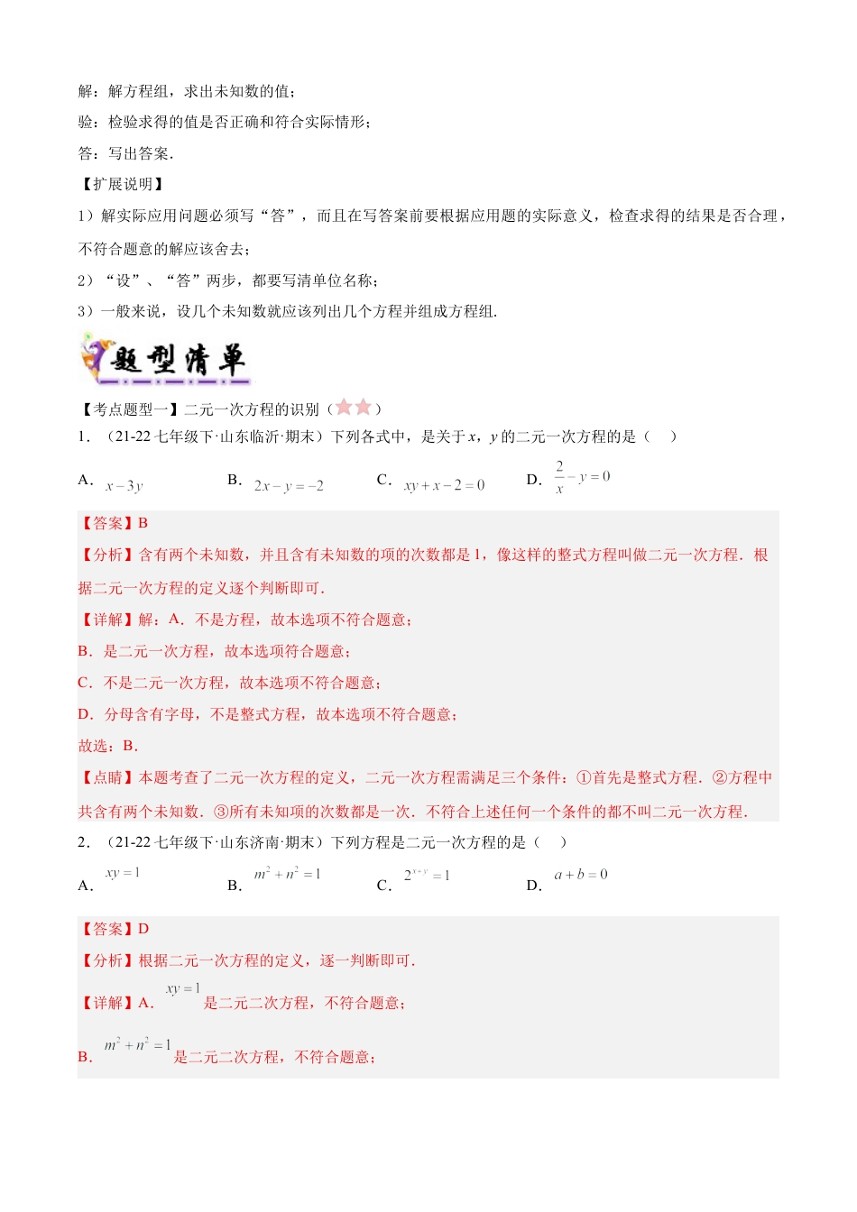 鲁教版（五四制）数学七年级下册专题01 二元一次方程组（考点清单，3考点11题型）（教师版）.docx_第3页