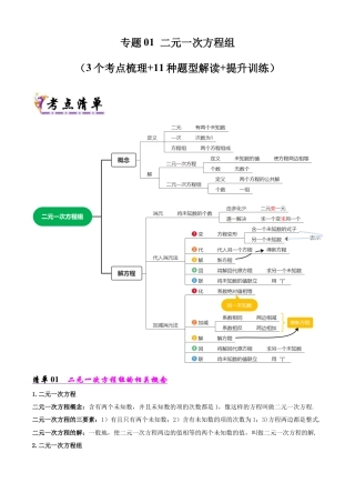 鲁教版（五四制）数学七年级下册专题01 二元一次方程组（考点清单，3考点11题型）（教师版）.docx