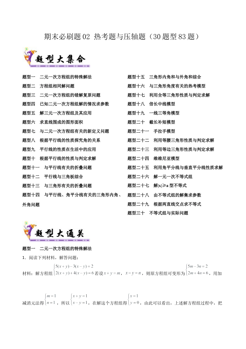 鲁教版（五四制）数学七年级下册期末必刷题02 热考题与压轴题（30题型83题）（学生版）.docx_第1页