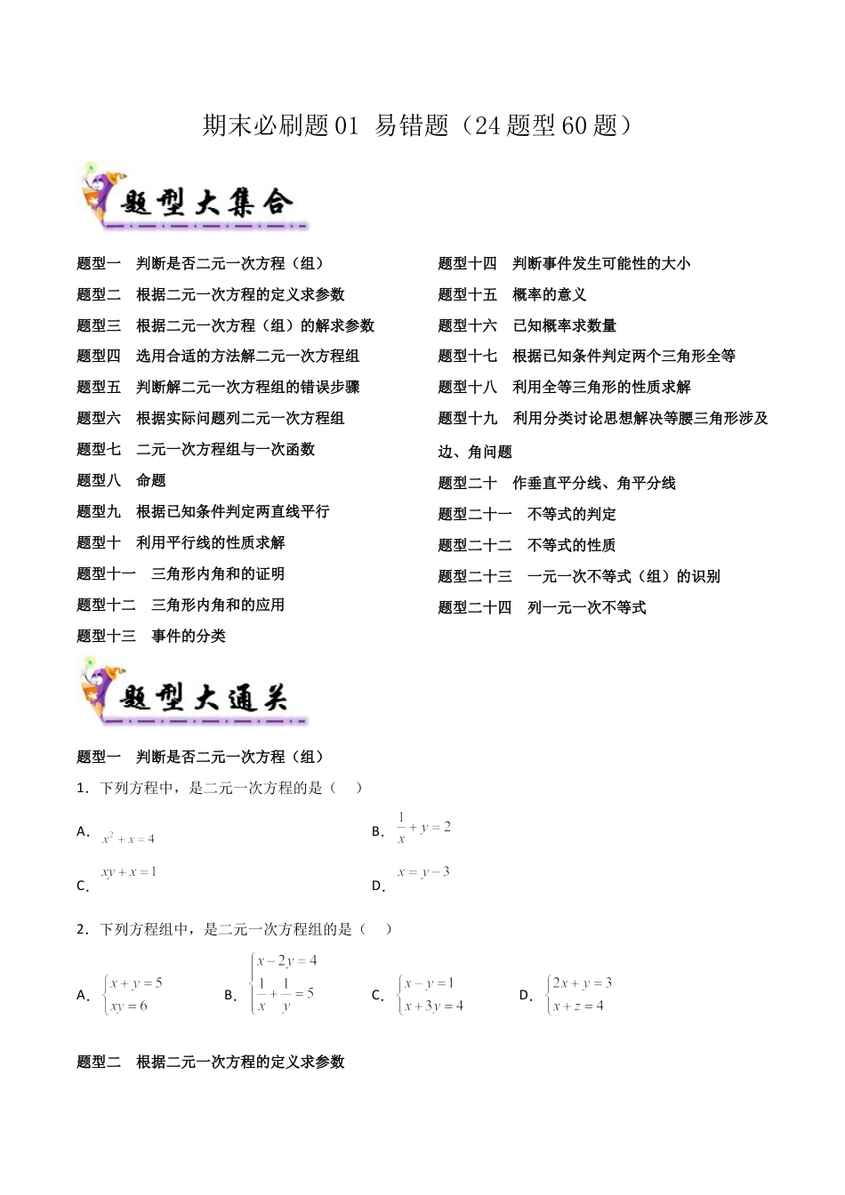 鲁教版（五四制）数学七年级下册期末必刷题01 易错题（24题型60题）（学生版）.docx_第1页