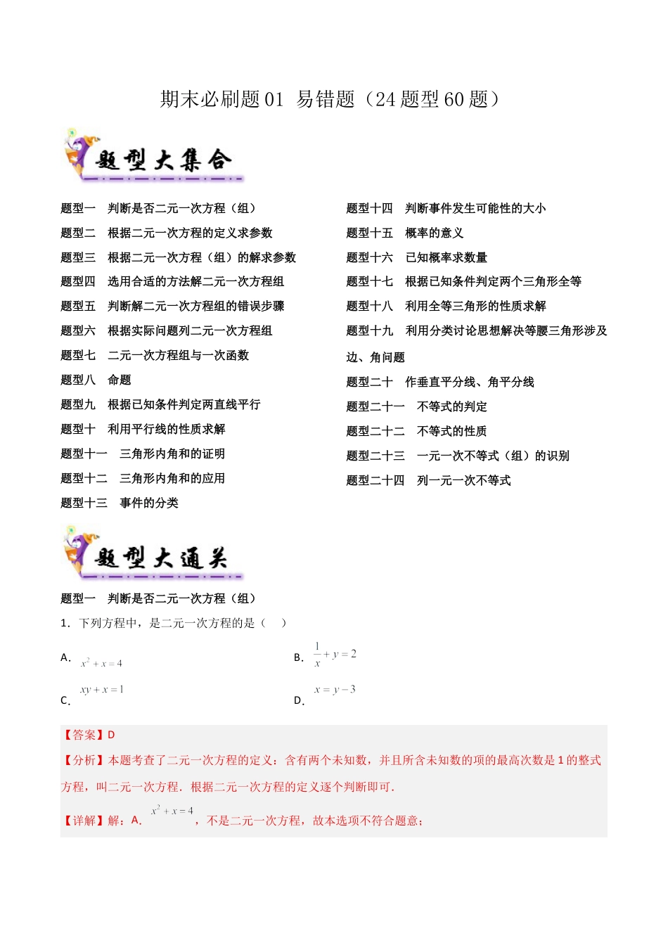 鲁教版（五四制）数学七年级下册期末必刷题01 易错题（24题型60题）（教师版）.docx_第1页