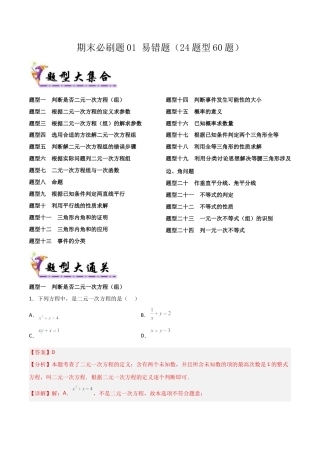 鲁教版（五四制）数学七年级下册期末必刷题01 易错题（24题型60题）（教师版）.docx